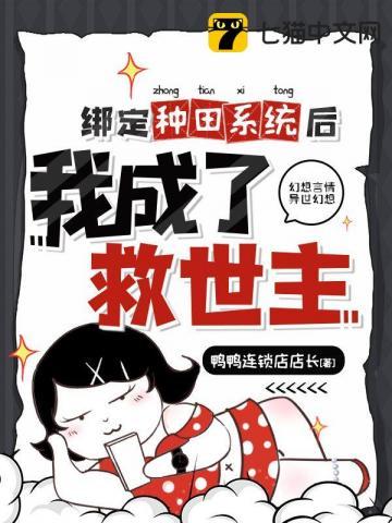 绑定种田系统后,她成了救世主