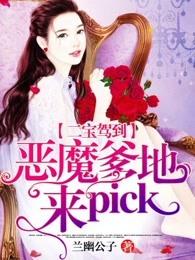 二宝驾到:恶魔爹地,来pick!