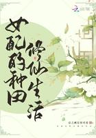 女配的种田修仙生活